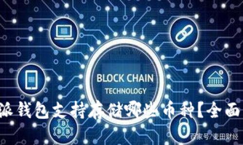 比特派钱包支持存储哪些币种?全面解析!