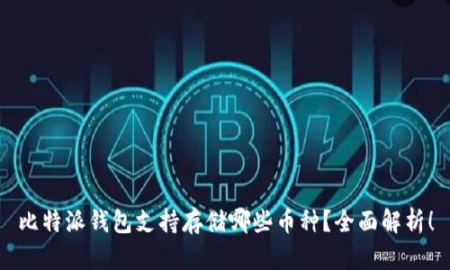 比特派钱包支持存储哪些币种?全面解析!