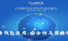 私钥的跨钱包使用:安全性与便捷性的平衡