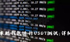 如何使用中本聪钱包进行USDT测试:详细步骤与技