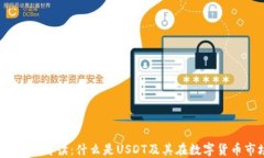 USDT币的全面解读:什么是USDT及其在数字货币市场
