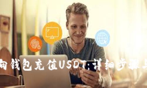 如何向钱包充值USDT:详细步骤与技巧