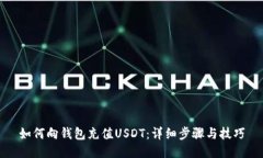 如何向钱包充值USDT:详细步骤与技巧