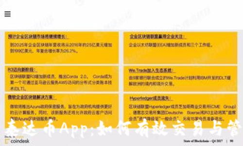 全面解析泰达币App:如何有效交易与管理稳定币