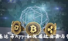 全面解析泰达币App:如何有效交易与管理稳定币
