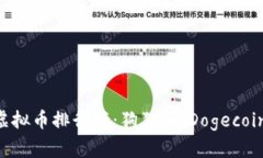 : 2023年虚拟币排行榜:狗狗币(Dogecoin)崛起之路