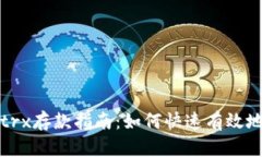 tpWallettrx存款指南:如何快速有效地存入资金