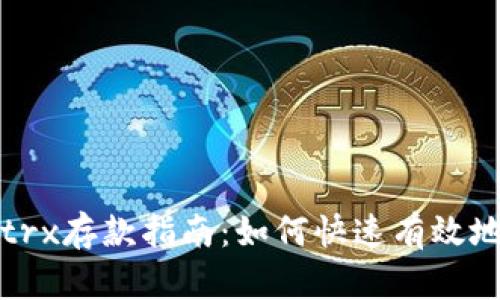 tpWallettrx存款指南:如何快速有效地存入资金
