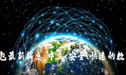 Bitkeep钱包最新消息:中立、安全、快速的数字资产管理