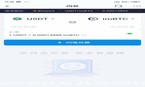 Bitkeep钱包最新消息:中立、安全、快速的数字资产管理