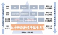 中国对虚拟币的态度:监管政策与市场趋势分析