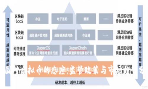 中国对虚拟币的态度:监管政策与市场趋势分析
