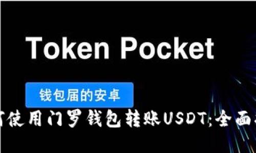 如何使用门罗钱包转账USDT:全面指南