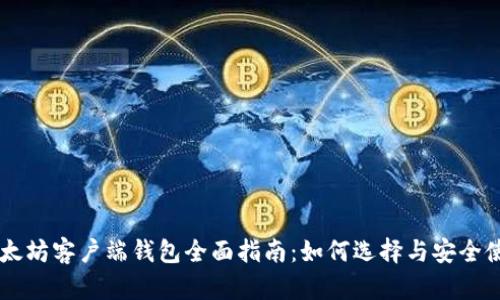 以太坊客户端钱包全面指南:如何选择与安全使用