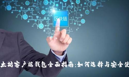 以太坊客户端钱包全面指南:如何选择与安全使用