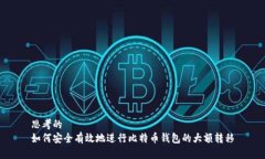 思考的 如何安全有效地进行比特币钱包的大额转