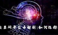 最全面的Crypto交易所平台币解析:如何选择适合