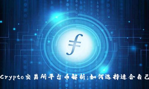 最全面的Crypto交易所平台币解析:如何选择适合自己的平台币