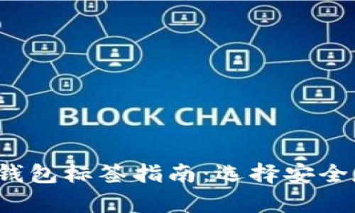 2023年比特币钱包标签指南:选择安全存储的最佳实践