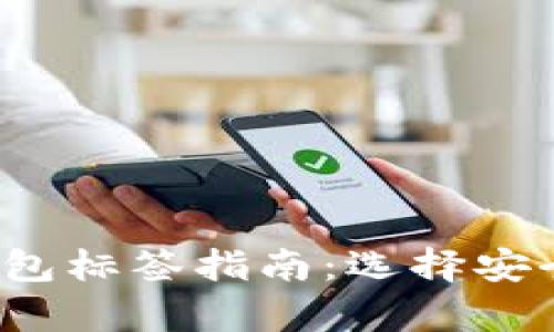 2023年比特币钱包标签指南:选择安全存储的最佳实践