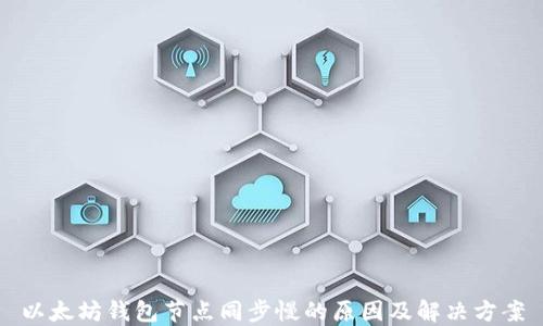 以太坊钱包节点同步慢的原因及解决方案