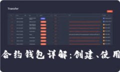 以太坊智能合约钱包详解:创建、使用及最佳实