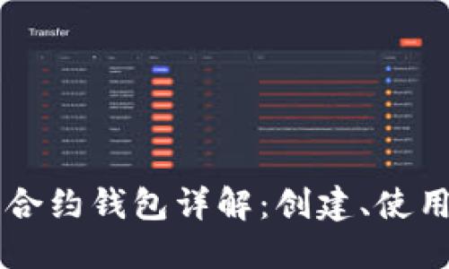 以太坊智能合约钱包详解:创建、使用及最佳实践