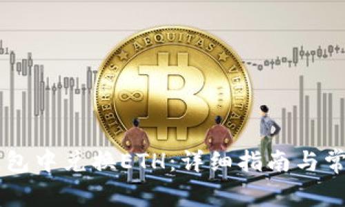 如何在BK钱包中兑换ETH:详细指南与常见问题解答