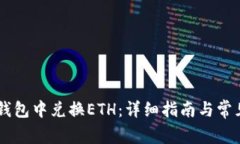 如何在BK钱包中兑换ETH:详细指南与常见问题解答