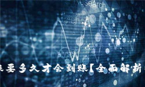 以太坊钱包转账要多久才会到账?全面解析以太坊转账时间