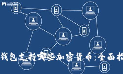 冷钱包支持哪些加密货币:全面指南