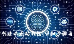 冰币如何创建以太坊钱包:详细步骤与注意事项
