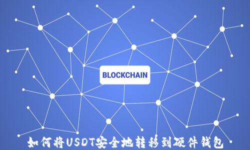 如何将USDT安全地转移到硬件钱包