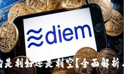 质押式回购是利好还是利空?全面解析与投资策略