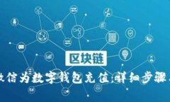如何使用微信为数字钱包充值:详细步骤与注意