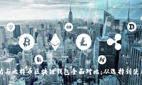 以太坊与比特币区块链钱包全面对比:从选择到使用技巧