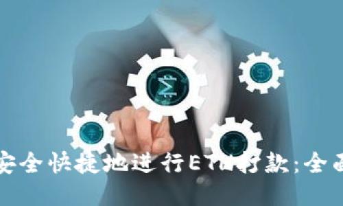 如何安全快捷地进行ETH打款:全面指南