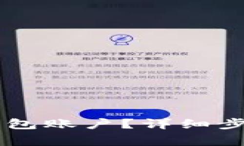 如何取消BK钱包账户?详细步骤和注意事项