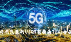 如何将钱包里的USDT转换为TRX:全面指南