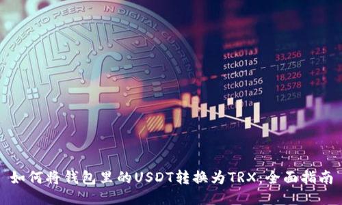 如何将钱包里的USDT转换为TRX:全面指南