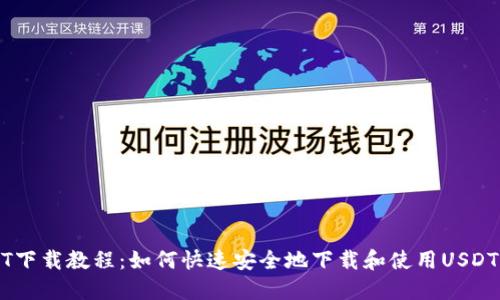 USDT下载教程:如何快速安全地下载和使用USDT钱包