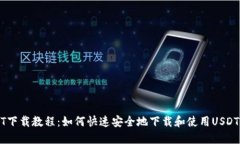 USDT下载教程:如何快速安全地下载和使用USDT钱包
