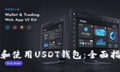 如何安全管理和使用USDT钱包:全面指南和使用示
