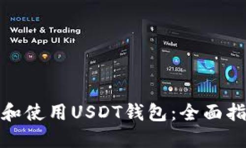 如何安全管理和使用USDT钱包:全面指南和使用示例