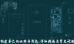 如何创建自己的比特币钱包:详细指南与常见问