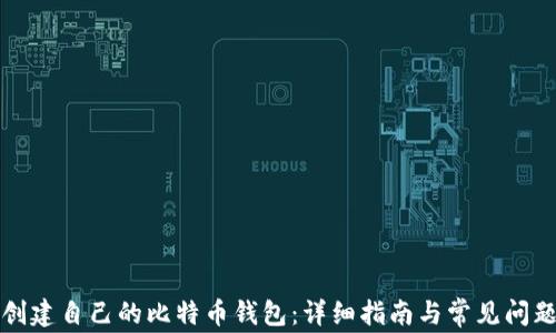 如何创建自己的比特币钱包:详细指南与常见问题解答