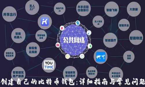 如何创建自己的比特币钱包:详细指南与常见问题解答
