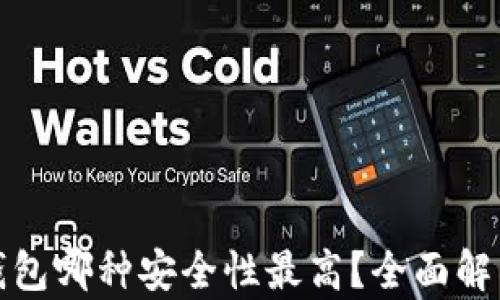 比特币钱包哪种安全性最高?全面解析与比较