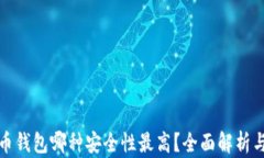 比特币钱包哪种安全性最高?全面解析与比较