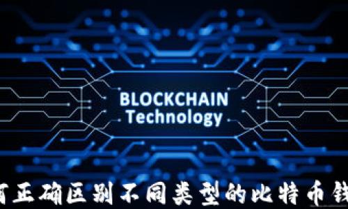 如何正确区别不同类型的比特币钱包?